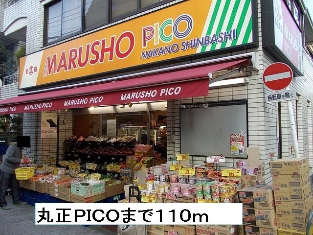 近くの丸正ＰＩＣＯまで110m（徒歩2分）