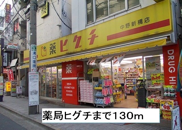 近くの薬局ヒグチまで130m（徒歩2分）