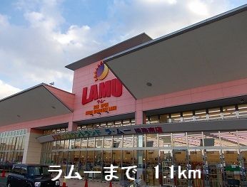 近くのラムーまで1,100m(徒歩14分)