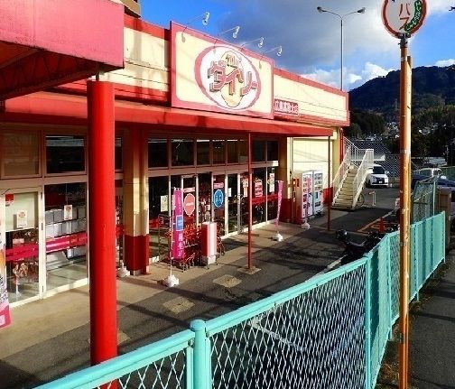 近くのダイソー　高取店まで1,800m（徒歩23分）