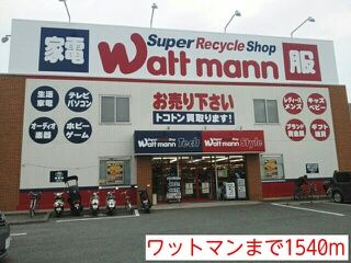 近くのワットマンまで1,540m（徒歩20分）