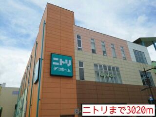 近くのニトリまで3,020m（徒歩38分）