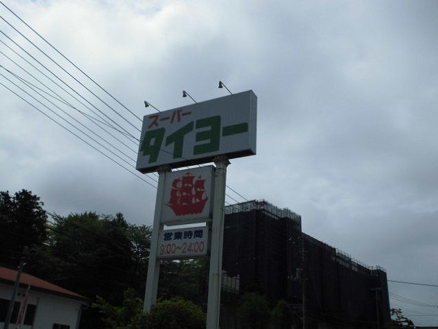 近くのタイヨーまで1,300m（徒歩17分）