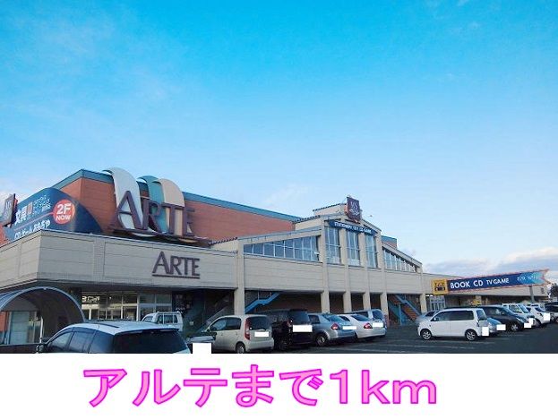 近くのアルテまで1,000m（徒歩13分）