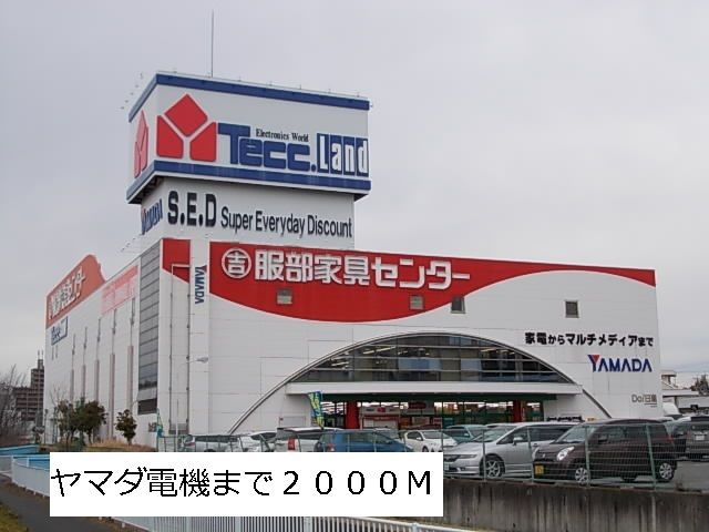 近くのヤマダ電機まで2,000m(徒歩25分)