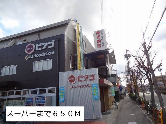 近くのピアゴまで650m(徒歩9分)