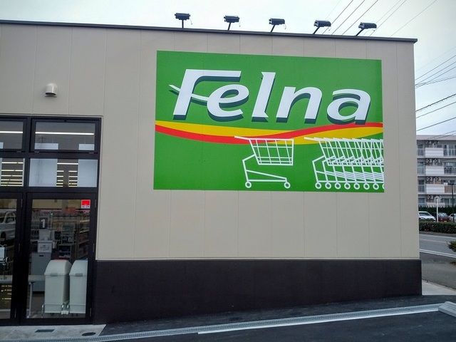 近くのフェルナ森の里店まで1,100m(徒歩14分)