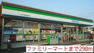 近くのファミリーマートまで290m（徒歩4分）