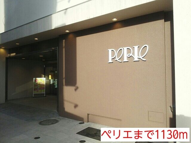 近くのペリエまで1,130m（徒歩15分）