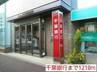 近くの千葉銀行まで1,210m（徒歩16分）