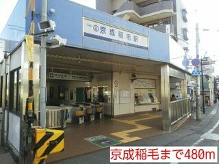 近くの京成稲毛まで480m（徒歩6分）