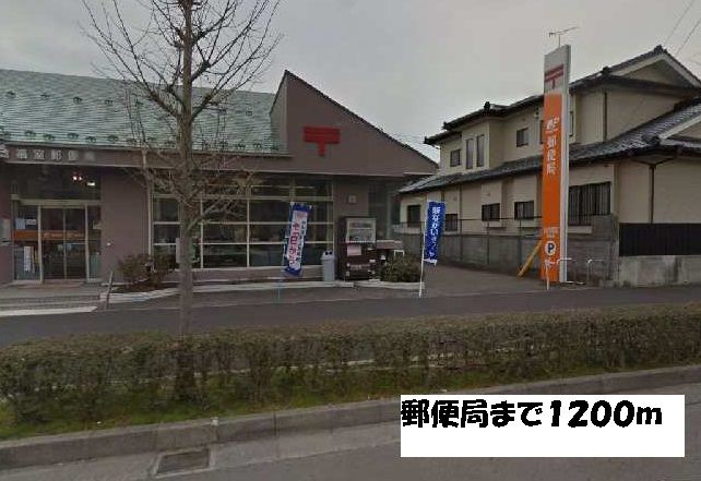 近くの郵便局まで1,200m（徒歩15分）