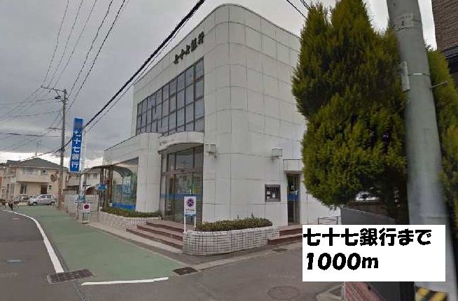 近くの七十七銀行まで1,000m（徒歩13分）