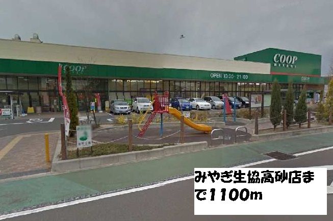近くのみやぎ生協高砂店まで1,100m（徒歩14分）