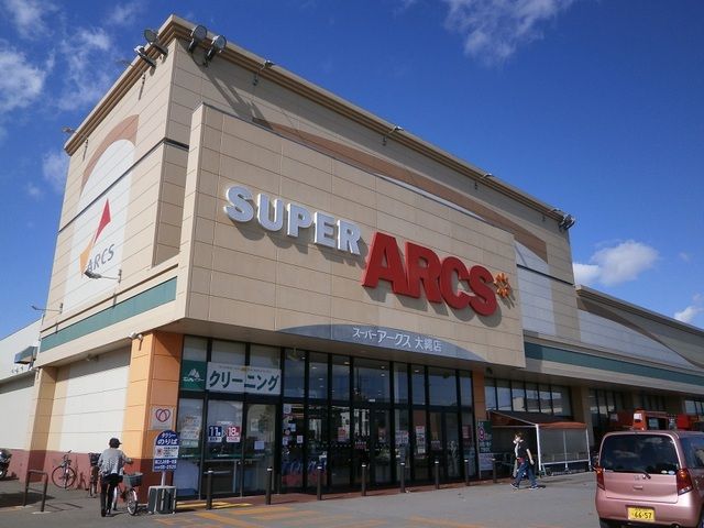近くのスーパーアークス 大縄店まで1,100m（徒歩14分）