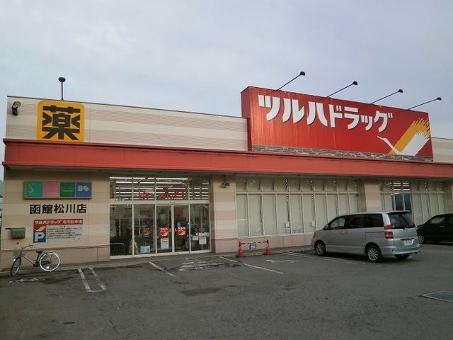 近くのツルハドラッグ函館松川店まで750m（徒歩10分）