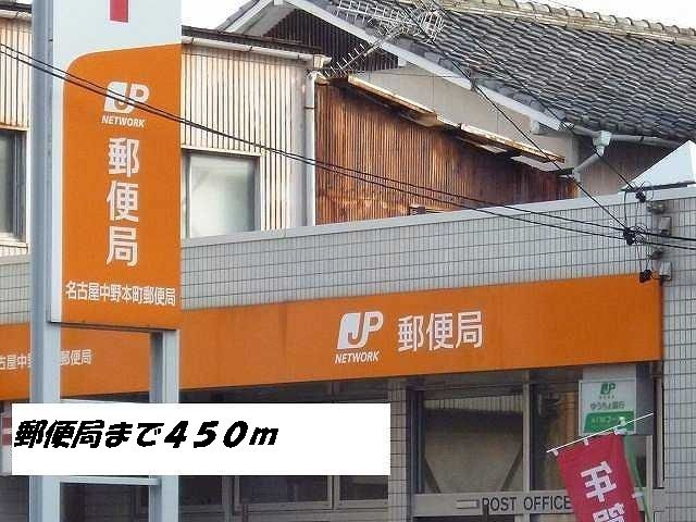 近くの名古屋中野本町郵便局まで450m（徒歩6分）