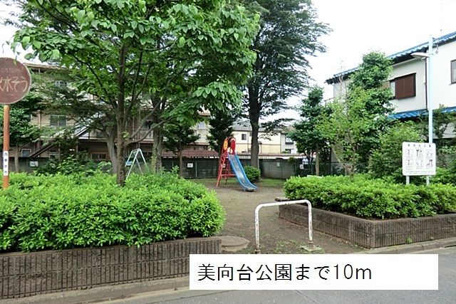 近くの美向台公園まで10m（徒歩1分）