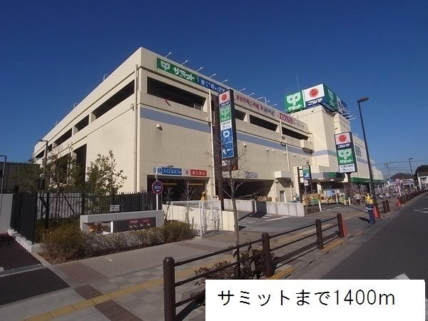 近くのサミットまで1,400m（徒歩18分）