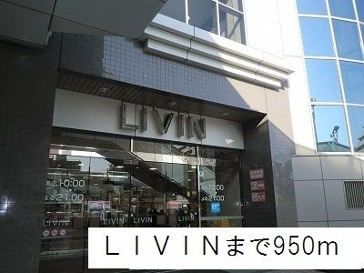 近くのＬＩＶＩＮまで950m（徒歩12分）