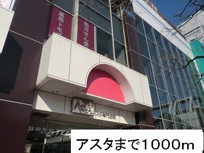 近くのアスタまで1,000m（徒歩13分）