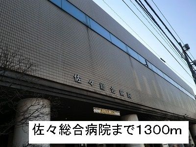 近くの佐々総合病院まで1,300m（徒歩17分）