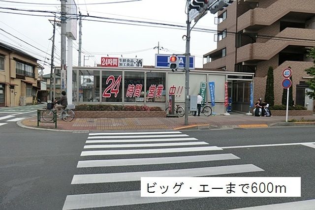 近くのビッグ・エーまで600m（徒歩8分）