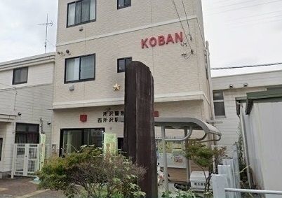 近くの西所沢駅前交番まで750m(徒歩10分)