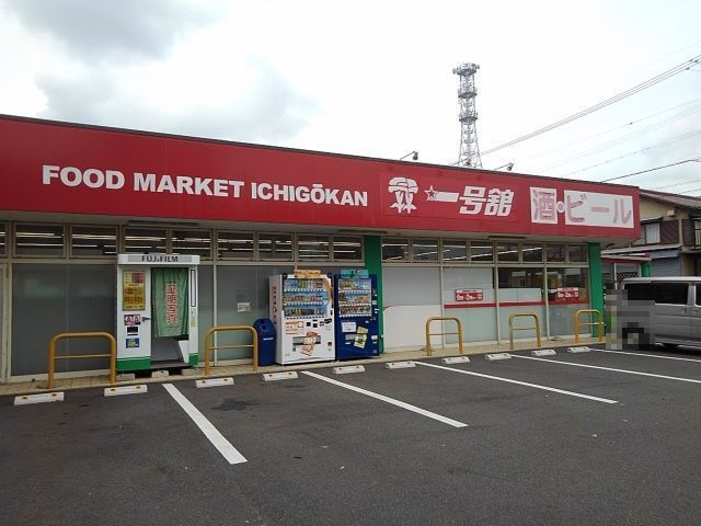 近くの一号舘堀木店まで450m（徒歩6分）