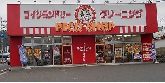 近くのクリーニングＰＥＣＯ　ＳＨＯＰまで1,100m（徒歩14分）
