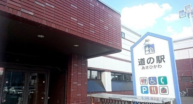 近くの道の駅あさひかわまで700m（徒歩9分）