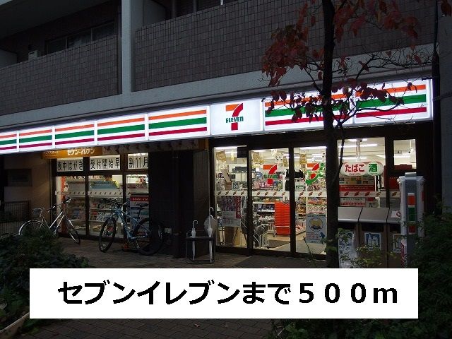 近くのセブンイレブンまで500m(徒歩7分)