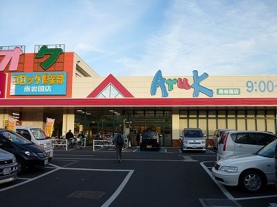 近くのアルク南岩国店まで1,200m（徒歩15分）