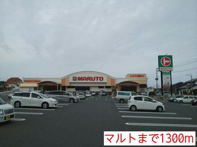 近くのマルトまで1,300m（徒歩17分）