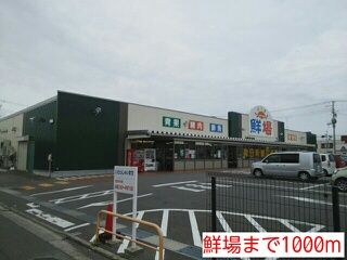 近くの鮮場まで1,000m（徒歩13分）