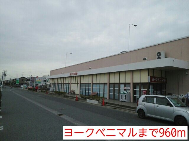 近くのヨークベニマルまで960m（徒歩12分）