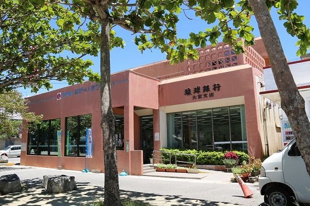 近くの琉球銀行大宮支店まで1,400m(徒歩18分)