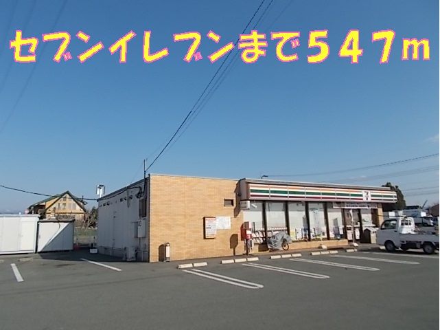 近くのセブンイレブンまで547m（徒歩7分）