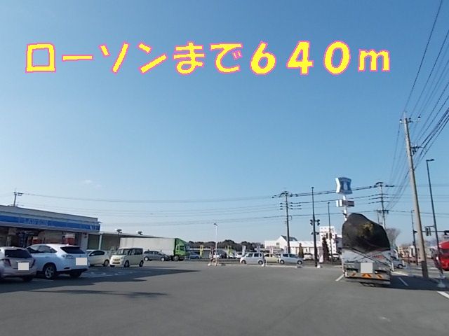 近くのローソンまで640m（徒歩8分）