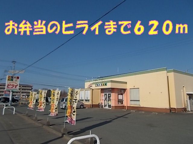 近くのお弁当のヒライまで620m（徒歩8分）