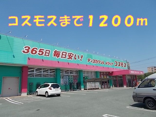 近くのコスモスまで1,200m（徒歩15分）