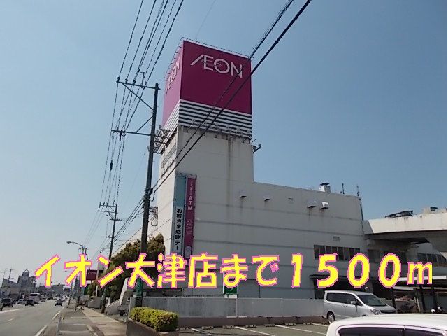 近くのイオン大津店まで1,500m（徒歩19分）
