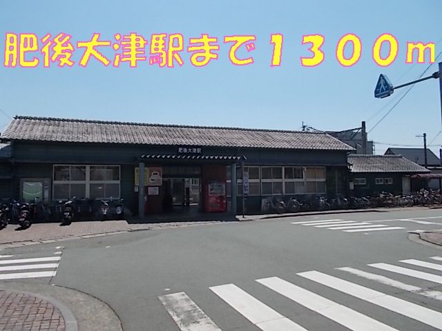 近くの肥後大津駅まで1,300m（徒歩17分）
