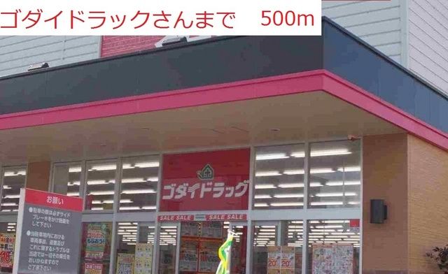 近くのゴダイドラッグまで500m(徒歩7分)