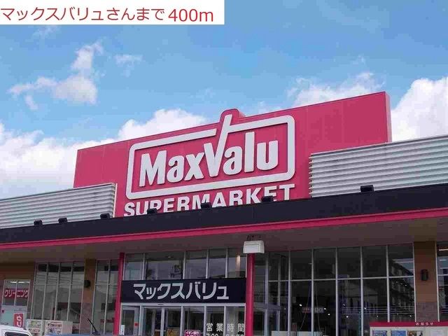 近くのマックスバリュ 王子店まで400m(徒歩5分)