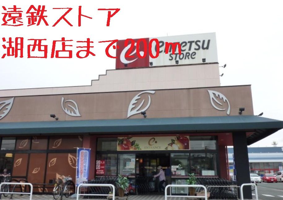 近くの遠鉄ストアまで200m（徒歩3分）