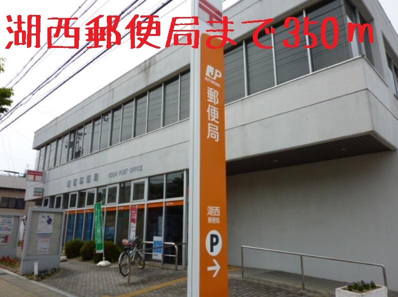 近くの湖西郵便局まで350m（徒歩5分）