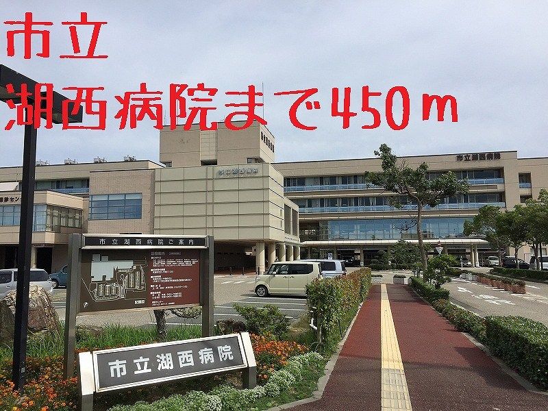 近くの市立湖西病院まで450m（徒歩6分）