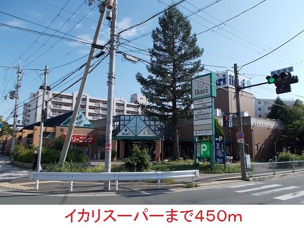 近くのイカリスーパーまで450m（徒歩6分）