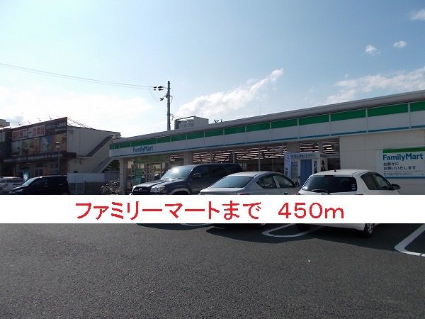近くのファミリーマートまで450m（徒歩6分）